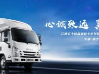 江西五十铃 翼放轻卡上市发布会南宁站即将举行