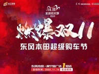 11.14南宁东风本田超级购车节 盛惠加倍