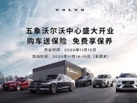 五象沃尔沃中心盛大开业！购车享一年保险或终身免费保养