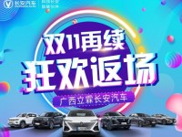 南宁长安汽车 “11.11返场狂欢” 错过的优惠本周末再续！