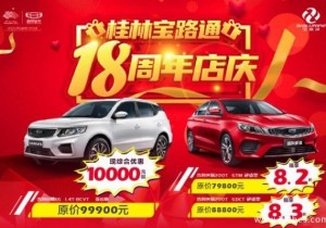桂林宝路通吉利18周年店庆 惠动全城感恩钜献