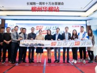 长城炮一周年十万台答谢会柳州华柳站