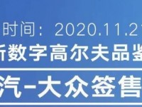 11月21日玉林一汽-大众全系助阵高8品鉴会