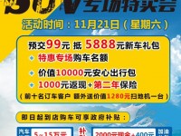 11.21 高尔夫8柳州上市品鉴会暨专场特卖会