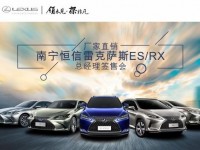 厂家直销恒信雷克萨斯ESRX总经理签售会