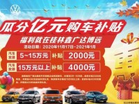 桂林上汽大众月末清仓 额外至高享4000元补贴