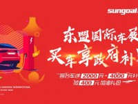 东盟国际车展，岁末大型车展，优惠力度最大的竟然是政府！