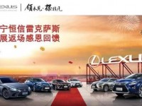 南宁恒信雷克萨斯车展返场感恩回馈特价专场