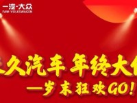 柳州长久一汽大众 年终大促 - 岁末狂欢GO