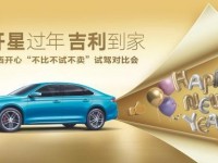 吉利星瑞南宁赠送4.5年保养 2年7.8折回购