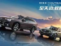 新一代OUTBACK傲虎从容驾临南宁 现全面接受预定