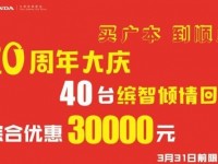 桂林广汽本田顺成店 20周年庆 40台缤智倾情回馈