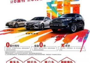 “开春上新 三箭齐发” 桂林广汽丰田进店八重礼