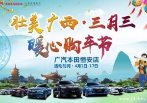 广本恒安店三月三暖心购车节钜惠提前享
