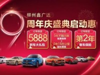 4月10日 柳州鑫广达9周年庆 盛典启动惠