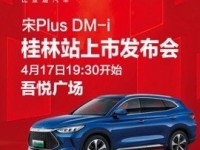 驭见皆引领—宋 PLUS DM-i 4月17日桂林上市