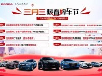 南宁华昌广汽本田 三月三购车立享豪华八重福利