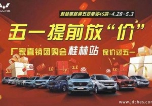 桂林宝路通五菱宝骏  五一提前放价