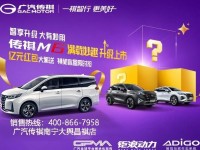 传祺M6满载妙趣南宁升级上市  亿元红包派送