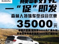 斯巴鲁森林人特殊车型清库 综合优惠35000