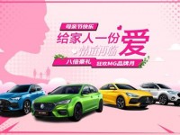 母亲节私享会 贵港购MG享受八重大礼