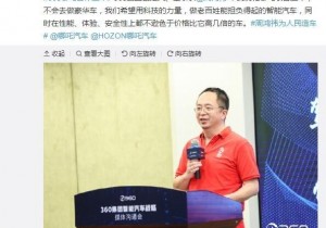 周鸿祎回应360哪吒合作造车：将做老百姓担负得起的智能车