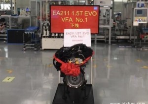 一汽-大众首台量产1.5T evo发动机下线
