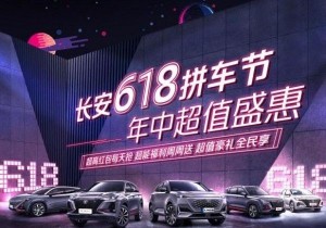 长安汽车618优惠不等待 海量福利码上抢