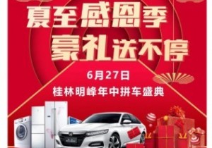 桂林广本明峰店 6.27夏季感恩季 豪礼送不停