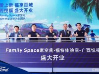 Family Space家空间·福特体验店-广西悦福店盛大开业！款待挚爱邀你回家