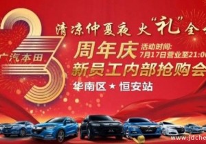 南宁恒安广汽本田 清凉仲夏员工内部抢购会！