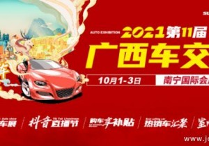 瓜分千万优惠 2021第十一届广西车交会10月1-3日举办