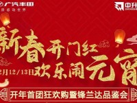 广汽丰田“虎年行大运 开年享大礼”