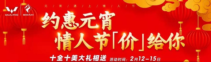 五菱 新宝骏#约惠元宵·情人节【价】给你