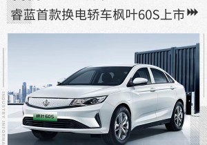 续航里程415公里 睿蓝首款换电轿车枫叶60S上市