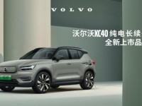 续航升级 沃尔沃XC40纯电版P6南宁上市