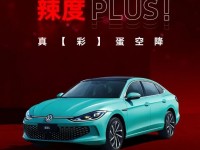 全辣推进！凌渡L南宁预售正式开启！