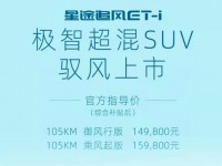 星途追风ET-I  极智超混SUV驭风上市