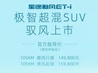 星途追风ET-I  极智超混SUV驭风上市