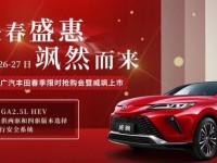 3月26—27日  广汽丰田春季限时抢购会暨威飒上市