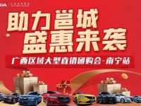 3月27日  南宁广星大型直销团购会！