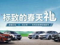 3月：“标致春天礼 ：超值红包“置”在必得活动开启！