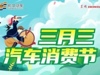 桂林东风本田 三月三汽车节 享政府补贴