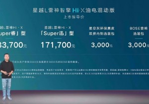 吉利星越L雷神Hi·X油电混动版上市 售价17.17万元起