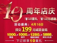 4.16柳州鑫广达一汽大众 10周年庆盛典 10万感谢