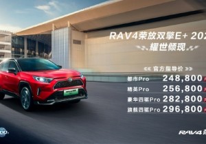 新款RAV4荣放双擎E+上市  新车搭载由2.5L发动机+混动系统