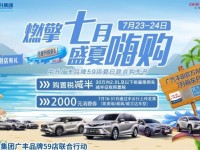 7月23-24日 中升广汽丰品牌联合 盛夏嗨购