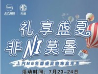 7月23-24日  南宁上汽MG名爵盛夏购车嘉年华