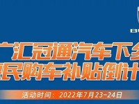 7月23-24日 南宁冠通别克汽车下乡惠民购车节