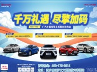 广汽丰田恒信店-千万礼遇 尽情加码！